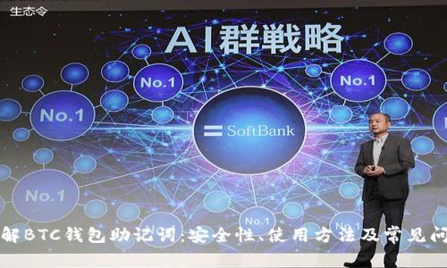 深入了解BTC钱包助记词:安全性、使用方法及常见问题解答