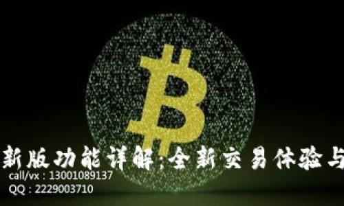 比特派最新版功能详解:全新交易体验与安全保障