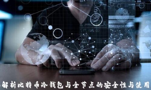 全面解析比特币冷钱包与全节点的安全性与使用价值