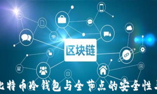 全面解析比特币冷钱包与全节点的安全性与使用价值