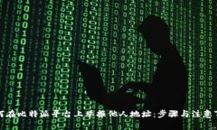 如何在比特派平台上举报