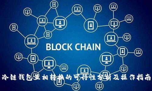 冷链钱包互相转换的可行性分析及操作指南