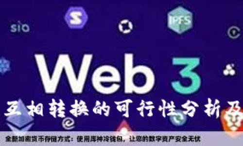 冷链钱包互相转换的可行性分析及操作指南