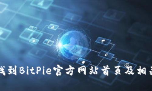 如何找到BitPie官方网站首页及相关信息