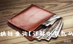 如何进行冷钱包区块链查