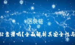 Bitpie网站靠谱吗？全面解