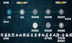 如何有效防止比特派交易