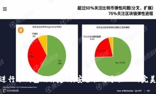 如何进行冷钱包硬件定制:安全性与个性化的完美结合