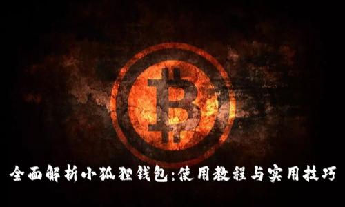 全面解析小狐狸钱包:使用教程与实用技巧