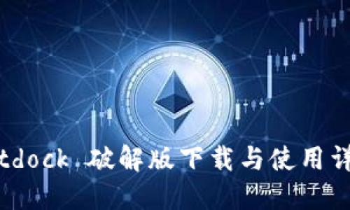 Bitdock 破解版下载与使用详解