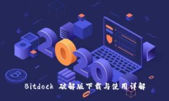Bitdock 破解版下载与使用详