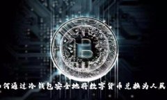 如何通过冷钱包安全地将