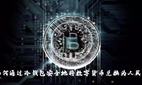 如何通过冷钱包安全地将数字货币兑换为人民币