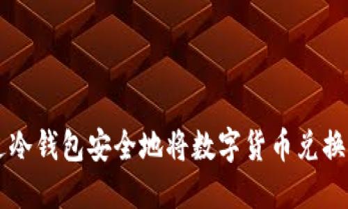 如何通过冷钱包安全地将数字货币兑换为人民币