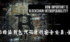 如何使用B特派钱包代码进