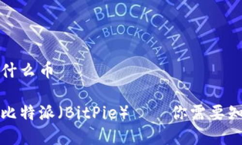 比特派是什么币

全面解析比特派（BitPie）——你需要知道的一切