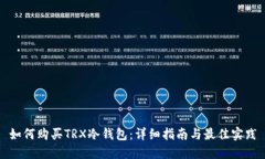 如何购买TRX冷钱包：详细