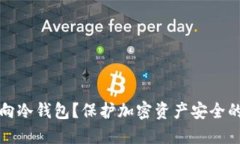 为什么转向冷钱包？保护
