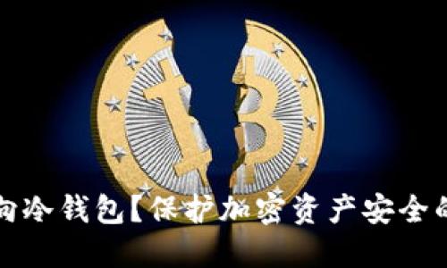为什么转向冷钱包?保护加密资产安全的最佳选择