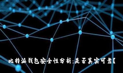 比特派钱包安全性分析:是否真实可靠?
