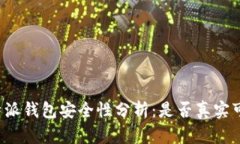 比特派钱包安全性分析：