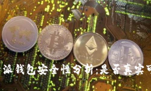 比特派钱包安全性分析:是否真实可靠?