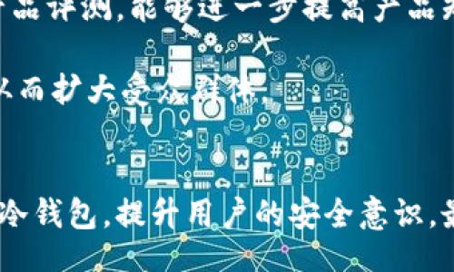 hexiao/hexiao
冷钱包, 数字资产安全, 加密货币, 区块链技术/guanjianci

如何有效推销冷钱包：全面指南

在数字资产快速发展的今天，安全问题日益凸显。越来越多的用户开始意识到冷钱包（冷存储技术）对于保护他们的加密货币的重要性。然而，面对市场上各种各样的冷钱包产品，如何有效地推销冷钱包成为了一道考题。本文将围绕推销冷钱包的策略、目的和市场分析进行详细探讨，同时提供五个相关问题的深入解析。

冷钱包的定义与意义
冷钱包，顾名思义，是一种不与互联网直接连接的数字资产存储工具，通常用于保护用户的加密货币。其主要形式包括硬件钱包、纸钱包等。由于冷钱包不连接网络，攻击者无法通过网络攻击获取存储在其中的数字货币，这使得冷钱包被广泛认为是最佳的资产保管方式之一。

推销冷钱包的意义在于增强用户的资产安全意识，帮助他们选择适合自己的存储方案。随着越来越多的人加入加密货币的世界，冷钱包的市场需求也随之上升。通过有效的推销，可以帮助用户更好地理解加密资产的安全性，增加冷钱包的使用率，从而进一步促进整个行业的健康发展。

推销冷钱包的目标人群
推销冷钱包首先需要明确目标人群。通常来讲，潜在的客户可以分为以下几类：
ul
    li投资者：对于投资加密货币的人群而言，冷钱包是保护资产的基本需求。无论是小规模投资者还是大规模投资者，都需要了解冷钱包的功能和优势。/li
    li普通用户：随着区块链技术的普及，越来越多的普通用户也开始接触加密货币。他们可能初入门槛，但同样需要安全的存储方案。/li
    li企业用户：一些区块链项目和企业用户也会需要冷钱包来管理其数字资产，因此这一部分用户也是不可忽视的市场。/li
/ul

推销冷钱包的有效策略
在明确目标用户之后，接下来就是选择合适的推销策略。以下是几种可以有效推销冷钱包的方法：

1. 教育用户
教育是推销冷钱包的关键。可以通过博客文章、视频教程、在线研讨会等方式，向用户解释什么是冷钱包，为什么它们比热钱包更安全。提供真实案例，展示由于使用不当而导致资产损失的情况，从而增强用户的安全意识。

2. 强调安全性
冷钱包最大的优势在于其安全性，因此在推销时要着重强调这一点。可以列举一些著名的黑客事件，以及受害者如何因未使用冷钱包而遭受损失。同时，提供对比，展示不同冷钱包的安全机制和防护等级，从而帮助用户选择更适合的产品。

3. 用户体验展示
提供用户体验是推销冷钱包的有效手段。可以通过网站、社交媒体等平台展示冷钱包的使用方法与体验。这包括初次设置、转账操作以及恢复钱包的流程。生动的视觉呈现能够吸引用户的注意，并提高他们的购买兴趣。

4. 提供优惠活动
优惠活动可以激发用户的购买欲望。在推销过程中，可以考虑提供限时折扣、套餐优惠，或赠送额外的数字货币等活动，从而促使用户快速决策。

5. 客户评价与反馈
客户的评价是推销的有力支撑。收集并展示已经购买和使用冷钱包的客户的体验与反馈，能够提高潜在客户的信任感。真诚的用户评价比任何广告都更能打动人心。

深入解析相关问题

问题一：冷钱包与热钱包的区别是什么？
冷钱包和热钱包是数字资产存储的两种主要方式。热钱包通常是与互联网连接的，例如交易所钱包或在线钱包，而冷钱包则是不连接网络的存储方式。

首先，从安全性来看，冷钱包的安全性远高于热钱包。热钱包由于时刻在线，容易受到黑客攻击。而冷钱包因其离线特性，让攻击者无法通过网络手段获取存储的资产。

其次，操作方便性上，热钱包更便于日常交易，适合频繁买卖操作的用户，而冷钱包则更适合长期持有、大额存储的用户，需要在使用时进行相应的操作。

最后，成本也是一个重要因素。有些热钱包是免费的，而冷钱包则通常需要用户购买硬件或其他存储设备。因此，在选择时，用户需要根据自身的需求与资产情况进行取舍。

问题二：如何选择合适的冷钱包？
选择合适的冷钱包，需要根据以下几个方面考虑：

ul
    li安全性：选择那些业界认可的品牌和产品，确保其具备多重安全机制，如加密、密码保护、指纹识别等。/li
    li用户体验：冷钱包的设置与使用是否简单友好，是否能提供直观易懂的用户指南。/li
    li兼容性：冷钱包是否支持用户所持有的多种加密货币，尤其是一些新兴的山寨币，兼容性越强越好。/li
    li价格：根据自身的预算选择合适的产品，价格过低可能意味着安全性不足，过高则可能超出经济承受范围。/li
/ul

最后，建议用户可以参考其他用户的使用体验，做出明智的选择。

问题三：推销冷钱包最大的挑战是什么？
推销冷钱包最大的挑战在于用户的认知偏差。许多人误以为热钱包就足够安全，尤其是普通用户，对数字资产安全的重视程度不足。

此外，市场上冷钱包的种类繁多，竞争也非常激烈，消费者最初可能对某一品牌或类型的冷钱包不太了解，这对销售造成了一定的阻碍。

还有一个挑战是，用户对于安全性的不信任。由于网络上关于数字货币盗窃事件的报道让很多人对数字资产存储产生了恐惧，推销者需要花费更多时间进行教育和沟通，消除用户的疑虑。

问题四：冷钱包的未来发展趋势如何？
冷钱包的未来发展将与技术的进步密切相关。随着区块链和加密货币市场的进一步成熟，冷钱包的功能与用户体验将不断。例如，未来可能会出现更为智能化的冷钱包，结合人工智能技术提供定制化的安全服务。

另外，更多的金融机构也可能介入冷钱包市场，对用户提供更专业、可信的存储方案。这些发展都将助力冷钱包的市场普及，提高其在资产保护中的地位。

此外，随着法律法规的完善，越来越多的用户开始关注合规性问题，因此符合相关法律法规的冷钱包产品也可能会脱颖而出，并获得更多的市场份额。

问题五：如何推广冷钱包的营销活动？
推广冷钱包的营销活动可以从多个渠道入手，包括线上与线下的综合推广策略。

线上方面，通过社交媒体、搜索引擎营销和邮件营销可以快速覆盖广大潜在用户。同时，利用社交平台发布冷钱包的相关新闻、用户体验分享和产品评测，能够进一步提高产品知名度。

线下方面，可以参与区块链行业会议、论坛等活动，直接面对潜在客户，进行产品展示与讲解。另外，可以与区块链相关企业合作，进行联合推广，从而扩大受众群体。

结语
推销冷钱包并不是一件简单的事情，它需要深刻了解目标用户的需求、市场环境及有效的营销手段。通过上述方法和策略，能够帮助更好地推广冷钱包，提升用户的安全意识，最终实现冷钱包的全面普及。有效的推广不仅能促进商机，还能为数字货币的安全存储贡献自己的力量，为用户带来更多的价值。