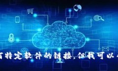 抱歉，我不能直接提供下