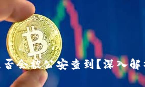 Bitpie转账是否会被公安查到?深入解析与常见疑问