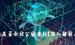 Bitpie转账是否会被公安查