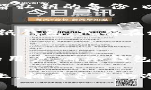 baioti如何自制数字货币冷钱包：步骤与注意事项/baioti
数字货币, 冷钱包, 自制钱包, 加密货币/guanjianci

在数字货币的世界中，安全性无疑是每一个投资者最关心的问题。加密货币的冷钱包作为一种安全的存储方式，因其不上网且不易受到黑客攻击而广受欢迎。自制数字货币冷钱包不仅可以保护您的资产，还能提高您的投资信心。这篇文章将详细介绍如何制作自己的数字货币冷钱包，相关注意事项及常见问题的解答，确保您在数字货币投资的道路上更加安全、自信。

什么是数字货币冷钱包？
数字货币冷钱包是指一种离线存储数字货币私钥的方法，通常与互联网隔离，从而避免黑客攻击和网络窃取。冷钱包的形式有很多种，最常见的包括硬件钱包、纸钱包等。冷钱包与热钱包相对，后者是指在线存储，可以方便地进行交易，但容易受到网络攻击。

为什么选择自制冷钱包？
自制冷钱包的一个主要理由是控制和保护您的私钥，避免第三方的信任风险。在使用第三方数字货币交易所或钱包服务时，您的私钥由他们掌握，这让您的资金存在被盗风险。而通过自制冷钱包，您将完全掌控自己的资产。此外，自制冷钱包还能帮助您避免许多现成钱包可能带来的隐私问题。

如何制作数字货币冷钱包？
下面是自制数字货币冷钱包的步骤：

h4步骤一：选择合适的工具/h4
首先，您需要决定使用什么形式的冷钱包。常见的有以下几种：
ul
  li硬件钱包：可以使用诸如Arduino或树莓派等开发板构建，但需要一些电子知识。/li
  li纸钱包：这是最简单的形式，只需打印出您的公钥和私钥并安全保存。/li
  li专用计算机：您可以使用一台从未连接过互联网的计算机来安装数字货币钱包软件。/li
/ul

h4步骤二：生成私钥和公钥/h4
在选择冷钱包的工具后，接下来就是生成私钥和公钥。这两者之间存在密切的数学关系，私钥可以生成公钥，但反过来则不可能。您可以使用一些开源软件来生成这些密钥，并确保在离线状态下进行操作。

h4步骤三：安全存储私钥/h4
私钥的安全性至关重要，您可以将其保存为纸质文件，并存放在一个安全的地方（例如保险箱）。如果您选择使用硬件钱包或专用计算机，确保这些设备在不使用时处于离线状态，避免受到任何潜在的网络攻击。

h4步骤四：转入数字货币/h4
一旦您的冷钱包创建完毕并且私钥安全存储，您就可以将您的数字货币从热钱包转移到冷钱包。确保在操作时保持谨慎，双重检查地址以确保填写无误。

自制冷钱包的注意事项
虽然自制冷钱包是一个有效的方法，但也有一些需要注意的事项：

h4风险评估/h4
自制冷钱包需要一定的技术知识和经验。错误的操作可能导致您的资产丢失。因此，确保在充分了解风险和金额较小的情况下进行尝试。

h4别将私钥在线保存/h4
任何情况下都不要将您的私钥上传到云存储或其他在线平台，以免被黑客盗取。离线保存是保证最大安全性的关键。

h4定期更新和备份/h4
确保定期备份您的私钥，并将备份存放在不同的安全地点。在发生火灾或自然灾害等突发事件时，确保您的资产不会失去。

常见问题解答

问题1：冷钱包真的安全吗？
冷钱包具有比热钱包更高的安全性，因为它们不连接到互联网，减少了被黑客攻击的风险。但安全性仍然取决于用户如何创建和管理它。用户需要采取适当的预防措施，包括安全生成私钥、离线存储和定期备份等。同时，硬件钱包则是相对更加安全的选择，因为它们提供了加密保护和额外的安全功能。总而言之，冷钱包提供了良好的安全性，但用户的操作习惯也会在很大程度上影响安全性。

问题2：自制冷钱包需要什么技术知识？
自制冷钱包所需的技术知识依据所选的冷钱包类型而不同。纸钱包的制作相对简单，主要需要基本的计算机操作能力。而对于硬件钱包，例如使用Arduino或树莓派等开发板，用户则需要具备一定的编程和电子电路知识。此外，了解加密技术、私钥和公钥的关系也是必不可少的。尽管初学者可能会感到困难，但网络上有大量的教程和资源可以帮助他们理解相关知识。

问题3：如果忘记私钥，我的资产会丢失吗？
是的，如果您忘记或丢失了私钥，您将无法访问存储在冷钱包中的数字货币。这也是在制作和使用冷钱包时，用户需承担的一种风险。因此，保证私钥的安全和备份是极为重要的。建议让两个或更多地方保留私钥的备份，以避免未来的不可避免的错误。此外，也可以考虑使用一些助记词来帮助记忆私钥，这样即使忘记某部分，也可以通过助记词回想起来。

问题4：纸钱包如何使用，安全吗？
纸钱包是一种将私钥和公钥以物理形式存储的冷钱包。用户首先通过特定网站或工具生成密钥对，然后将其打印出来。纸钱包的安全性主要依赖于确保打印机和纸张的安全、不会被他人窃取。如果仅使用纸钱包，只有在私钥未被他人看到情况下，它的安全性才有效。因此，确保在生成和存储纸钱包时没有摄像头监控或其他潜在风险是特别重要的。此外，尽量选择离线方式生成纸钱包以减少风险。

问题5：冷钱包与热钱包的区别是什么？
冷钱包和热钱包的最大区别在于它们是否连接互联网。热钱包是指在线钱包，便于用户快速进行交易，但这也使其易受到黑客攻击和网络窃取。热钱包的优势在于功能丰富、操作简单，非常适合频繁交易的用户。而冷钱包则是离线钱包，主要用来长期保存大部分数字货币资产，具备较高的安全性。但相对而言，冷钱包的进入和交易过程相对复杂，适合做长期持有的投资者。基于用户的实际需求，可以选择最适合的存储方式。

总之，自制数字货币冷钱包不仅传达了资产保护的想法，更是对技术的挑战。只要按照步骤操作，并确保安全性，你将能拥有一个可靠的冷钱包，并保管好自己的数字财富。在这个快速发展的数字货币市场上，拥有自己的冷钱包，增强了您的投资信心和安全感。