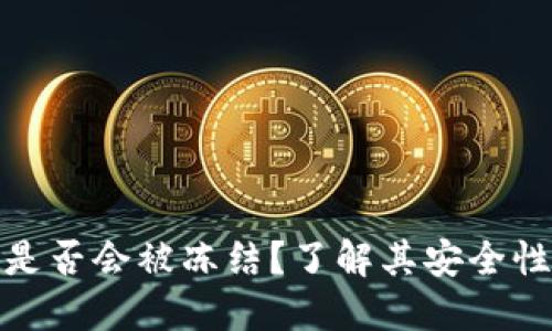 冷钱包是否会被冻结?了解其安全性与风险