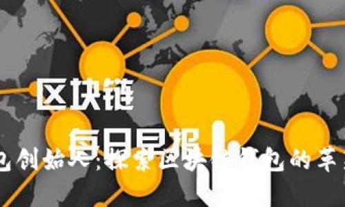 BK钱包创始人:探索区块链钱包的革新之路