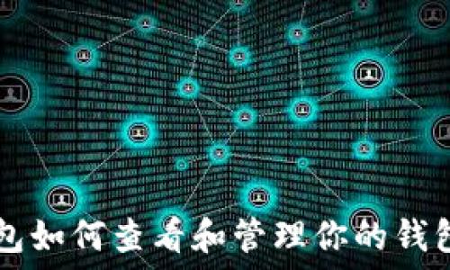 IM钱包如何查看和管理你的钱包地址