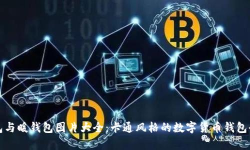 冷钱包与暖钱包图片大全:卡通风格的数字货币钱包全解析