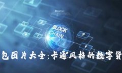 冷钱包与暖钱包图片大全