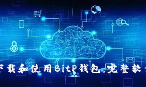如何下载和使用BitP钱包:完整软件教程