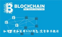 如何下载和使用BitP钱包：