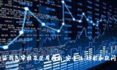 比特派钱包审核及使用指