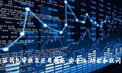 比特派钱包审核及使用指南:安全性、功能和疑问解答