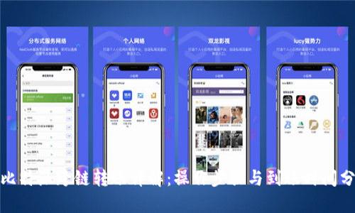 : 比特派跨链转账详解:操作步骤与到账时间分析