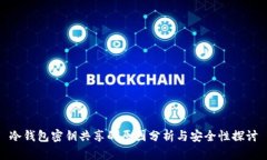 冷钱包密钥共享的原因分