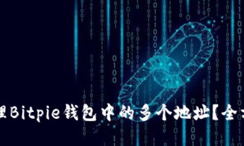 如何管理Bitpie钱包中的多个地址？全方位指南