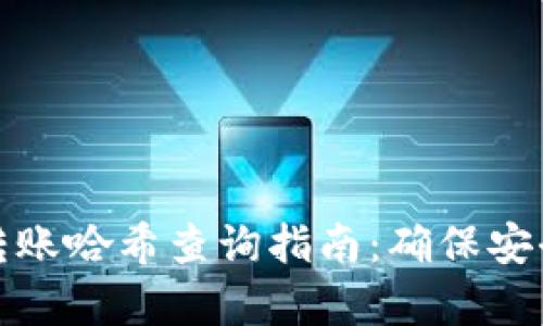 冷钱包转账哈希查询指南:确保安全与效率