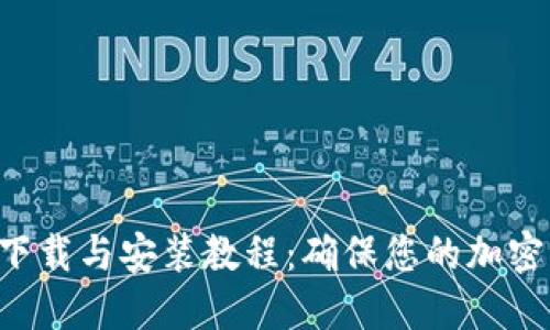 BitP Wallet下载与安装教程:确保您的加密资产安全无忧