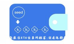 2023年最佳ETH交易所推荐：