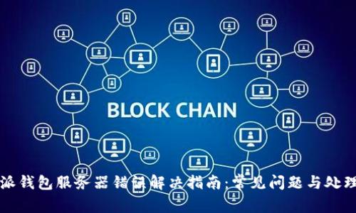 比特派钱包服务器错误解决指南:常见问题与处理方法