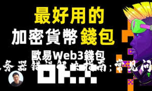 比特派钱包服务器错误解决指南:常见问题与处理方法