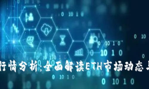 以太坊币行情分析:全面解读ETH市场动态与未来展望