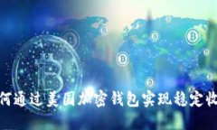 :如何通过美国加密钱包实